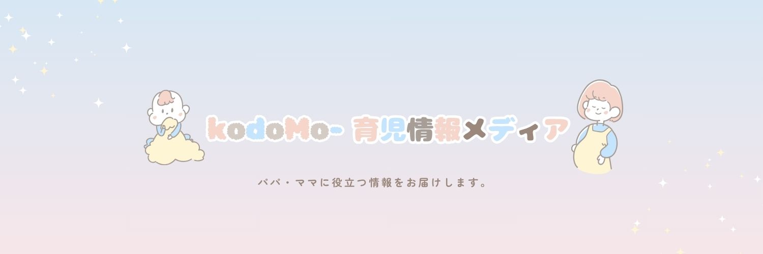 kodoMo-育児情報メディア